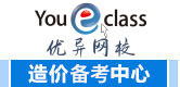 優(yōu)異網(wǎng)校，造價考試中心