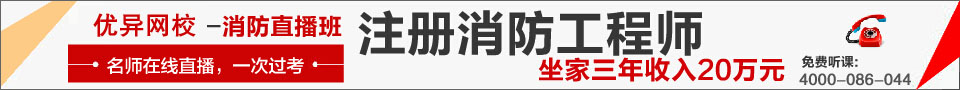 優(yōu)異網(wǎng)校一級消防工程高端輔導(dǎo)班，一次通過考試