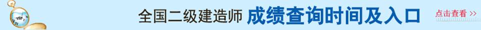 2021年二級建造師成績查詢時(shí)間及查詢?nèi)肟谥?></a></div>
	       <div   id="sdbsqdm"   class="kb_title"><img src="/youeclass/images/kczx.png" /></div>
		<!--二建網(wǎng)校-->
 <!-- <script language="javascript" src="/youeclass/js/erjian_IndexCourse.js"></script> -->

  <div   id="grlupcp"   class="ad"><a href="http://www.sftbj.cn/ejjz/lnzt/" target="_blank" title="2021年二級建造師考試真題及答案解析大匯總！"><img src="/youeclass/images/2018ejztqjx.jpg" class="ggimages"></a></a>

    <div   id="fxzpvpr"   class="kb_title"><img src="/youeclass/images/bkzx.png">
    	<li><a href="http://www.sftbj.cn/ejjz/quanguo/cjcx/5040/" target="_blank">成績查詢</a><a>|</a> <a href="http://www.sftbj.cn/ejjz/quanguo/zkzdy/5215/" target="_blank">準(zhǔn)考證打印時(shí)間</a><a>|</a><a href="http://www.sftbj.cn/ejjz/quanguo/bmsj/3474/" target="_blank">報(bào)名時(shí)間</a><a>|</a><a href="http://www.sftbj.cn/ejjz/kszx/" target="_blank">考試資訊</a></li>
    </div>
		<div   class="xirthrt"   id="content">
			<div   id="ftdjpni"   class="xueli" style="width: 310px; margin-left: 0px;">
				<h2>
					<span>考試報(bào)名</span><a href="http://www.sftbj.cn/ejjz/bmsj/" target="_blank">更多>></a>
				</h2>
				<ul class="one">
					<li>·<a href="/ejjz/jiangxi/bmsj/217131/" title="2023年江西二建考試報(bào)名時(shí)間是什么時(shí)候？" target="_blank">2023年江西二建考試報(bào)名時(shí)間是什么時(shí)候？</a></li> 					<li>·<a href="/ejjz/fujian/bmsj/217130/" title="2023年福建二建考試報(bào)名時(shí)間是什么時(shí)候？" target="_blank">2023年福建二建考試報(bào)名時(shí)間是什么時(shí)候？</a></li> 					<li>·<a href="/ejjz/anhui/bmsj/217129/" title="2023年安徽二建考試報(bào)名時(shí)間是什么時(shí)候？" target="_blank">2023年安徽二建考試報(bào)名時(shí)間是什么時(shí)候？</a></li> 					<li>·<a href="/ejjz/zhejiang/bmsj/217128/" title="2023年浙江二建考試報(bào)名時(shí)間是什么時(shí)候？" target="_blank">2023年浙江二建考試報(bào)名時(shí)間是什么時(shí)候？</a></li> 					<li>·<a href="/ejjz/jiangsu/bmsj/217127/" title="2023年江蘇二建考試報(bào)名時(shí)間是什么時(shí)候？" target="_blank">2023年江蘇二建考試報(bào)名時(shí)間是什么時(shí)候？</a></li> 					<li>·<a href="/ejjz/shanghai/bmsj/217126/" title="2023年上海市二建考試報(bào)名時(shí)間是什么時(shí)候？" target="_blank">2023年上海市二建考試報(bào)名時(shí)間是什么時(shí)候？</a></li> 					<li>·<a href="/ejjz/heilongj/bmsj/217125/" title="2023年黑龍江二建考試報(bào)名時(shí)間是什么時(shí)候？" target="_blank">2023年黑龍江二建考試報(bào)名時(shí)間是什么時(shí)候？</a></li> 					<li>·<a href="/ejjz/jilin/bmsj/217124/" title="2023年吉林二建考試報(bào)名時(shí)間是什么時(shí)候？" target="_blank">2023年吉林二建考試報(bào)名時(shí)間是什么時(shí)候？</a></li> 					<li>·<a href="/ejjz/liaoning/bmsj/217123/" title="2023年遼寧二建考試報(bào)名時(shí)間是什么時(shí)候？" target="_blank">2023年遼寧二建考試報(bào)名時(shí)間是什么時(shí)候？</a></li> 					<li>·<a href="/ejjz/neimeng/bmsj/217122/" title="2023年內(nèi)蒙古二建考試報(bào)名時(shí)間是什么時(shí)候？" target="_blank">2023年內(nèi)蒙古二建考試報(bào)名時(shí)間是什么時(shí)候？</a></li> 
				</ul>
			</div>
			<div   id="llqhxkp"   class="xueli" style="width: 310px; margin-left: 12px;">
				<h2>
					<span>準(zhǔn)考證打印</span><a href="http://www.sftbj.cn/ejjz/zkzdy/" target="_blank">更多>></a>
				</h2>
				<ul class="one">
					<li>·<a href="/ejjz/quanguo/zkzdy/216986/" title="2022年內(nèi)蒙古二級建造師準(zhǔn)考證打印時(shí)間為月6日至6月11日" target="_blank">2022年內(nèi)蒙古二級建造師準(zhǔn)考證打印時(shí)間為月6日至6月11日</a></li> 					<li>·<a href="/ejjz/quanguo/zkzdy/216997/" title="2022年山西二級建造師考試準(zhǔn)考證打印時(shí)間定于6月7日-10日" target="_blank">2022年山西二級建造師考試準(zhǔn)考證打印時(shí)間定于6月7日-10日</a></li> 					<li>·<a href="/ejjz/quanguo/zkzdy/216996/" title="2022年甘肅省二級建造師準(zhǔn)考證打印時(shí)間6月7日至6月12日" target="_blank">2022年甘肅省二級建造師準(zhǔn)考證打印時(shí)間6月7日至6月12日</a></li> 					<li>·<a href="/ejjz/quanguo/zkzdy/216995/" title="2022年青海省二級建造師考試準(zhǔn)考證打印時(shí)間及入口" target="_blank">2022年青海省二級建造師考試準(zhǔn)考證打印時(shí)間及入口</a></li> 					<li>·<a href="/ejjz/quanguo/zkzdy/216994/" title="2022年河南二建準(zhǔn)考證打印時(shí)間及入口" target="_blank">2022年河南二建準(zhǔn)考證打印時(shí)間及入口</a></li> 					<li>·<a href="/ejjz/quanguo/zkzdy/216993/" title="2022年江西二級建造師準(zhǔn)考證打印時(shí)間及入口" target="_blank">2022年江西二級建造師準(zhǔn)考證打印時(shí)間及入口</a></li> 					<li>·<a href="/ejjz/quanguo/zkzdy/216992/" title="2022年廣西二級建造師準(zhǔn)考證打印時(shí)間及入口網(wǎng)址" target="_blank">2022年廣西二級建造師準(zhǔn)考證打印時(shí)間及入口網(wǎng)址</a></li> 					<li>·<a href="/ejjz/quanguo/zkzdy/216991/" title="2022年黑龍江二級建造師準(zhǔn)考證打印時(shí)間和入口" target="_blank">2022年黑龍江二級建造師準(zhǔn)考證打印時(shí)間和入口</a></li> 					<li>·<a href="/ejjz/quanguo/zkzdy/216990/" title="2022年云南二建準(zhǔn)考證打印時(shí)間為6月6日起" target="_blank">2022年云南二建準(zhǔn)考證打印時(shí)間為6月6日起</a></li> 					<li>·<a href="/ejjz/quanguo/zkzdy/216989/" title="2022年湖南二建準(zhǔn)考證打印時(shí)間為6月6日至6月10日" target="_blank">2022年湖南二建準(zhǔn)考證打印時(shí)間為6月6日至6月10日</a></li> 
				</ul>
			</div>
			<div   id="jbotrlu"   class="xueli" style="width: 310px; margin-left: 12px;">
				<h2>
					<span>成績查詢</span><a href="http://www.sftbj.cn/ejjz/cjcx/" target="_blank">更多>></a>
				</h2>
				<ul class="one">
					<li>·<a href="/ejjz/quanguo/cjcx/217084/" title="2022年二級建造師考試成績查詢時(shí)間是什么時(shí)候？" target="_blank">2022年二級建造師考試成績查詢時(shí)間是什么時(shí)候？</a></li> 					<li>·<a href="/ejjz/tianjin/cjcx/216515/" title="2022年天津二級建造師考試成績公布時(shí)間" target="_blank">2022年天津二級建造師考試成績公布時(shí)間</a></li> 					<li>·<a href="/ejjz/yunnan/cjcx/215700/" title="2021年云南二級建造師考試成績查詢?nèi)肟陂_通" target="_blank">2021年云南二級建造師考試成績查詢?nèi)肟陂_通</a></li> 					<li>·<a href="/ejjz/yunnan/cjcx/214899/" title="2021云南二級建造師考試成績發(fā)布時(shí)間2022年3月20日前" target="_blank">2021云南二級建造師考試成績發(fā)布時(shí)間2022年3月20日前</a></li> 					<li>·<a href="/ejjz/yunnan/cjcx/214896/" title="2021年云南二級建造師計(jì)算機(jī)化考試成績公布時(shí)間公告" target="_blank">2021年云南二級建造師計(jì)算機(jī)化考試成績公布時(shí)間公告</a></li> 					<li>·<a href="/ejjz/yunnan/cjcx/211161/" title="2021年云南二級建造師二建查分入口預(yù)計(jì)2022年2月底前開通" target="_blank">2021年云南二級建造師二建查分入口預(yù)計(jì)2022年2月底前開通</a></li> 					<li>·<a href="/ejjz/henan/cjcx/210770/" title="2021年開封二級建造師考試核查結(jié)果和補(bǔ)充審核的公告" target="_blank">2021年開封二級建造師考試核查結(jié)果和補(bǔ)充審核的公告</a></li> 					<li>·<a href="/ejjz/henan/cjcx/210767/" title="2021年焦作二級建造師考試核查結(jié)果和補(bǔ)充審核的公告" target="_blank">2021年焦作二級建造師考試核查結(jié)果和補(bǔ)充審核的公告</a></li> 					<li>·<a href="/ejjz/henan/cjcx/210766/" title="2021年平頂山二級建造師考試核查結(jié)果和補(bǔ)充審核的公告" target="_blank">2021年平頂山二級建造師考試核查結(jié)果和補(bǔ)充審核的公告</a></li> 					<li>·<a href="/ejjz/quanguo/cjcx/210229/" title="本科學(xué)歷編輯出版學(xué)專業(yè)可以報(bào)名二級建造師考試嗎？" target="_blank">本科學(xué)歷編輯出版學(xué)專業(yè)可以報(bào)名二級建造師考試嗎？</a></li> 
				</ul>
			</div>
		</div>
		<div   id="esijdqs"   class="ad"><a href=