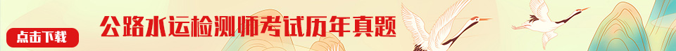 優(yōu)異網(wǎng)校公路水運(yùn)檢測(cè)師高端輔導(dǎo)班，一次通過考試