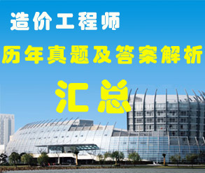 歷年造價工程師各科歷年真題匯總